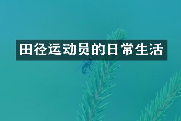 田径运动员的日常生活