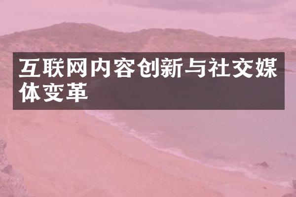 互联网内容创新与社交媒体变革