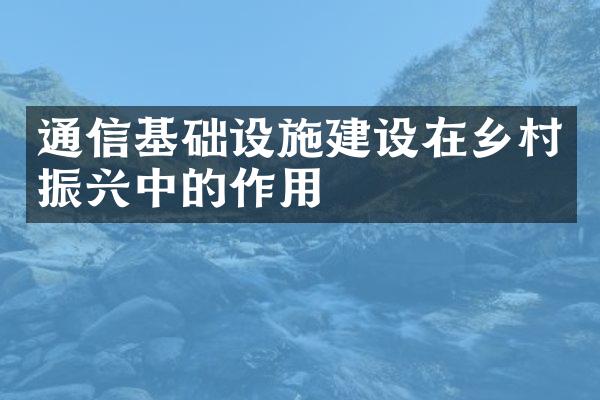 通信基础设施建设在乡村振兴中的作用