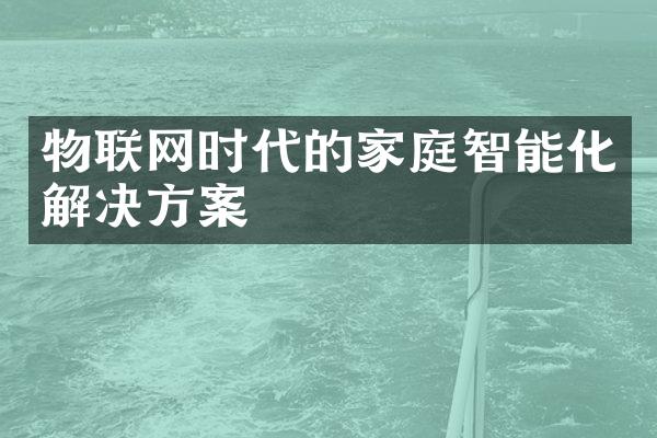 物联网时代的家庭智能化解决方案