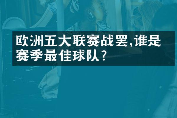 欧洲联赛战罢,谁是本赛季最佳球队?