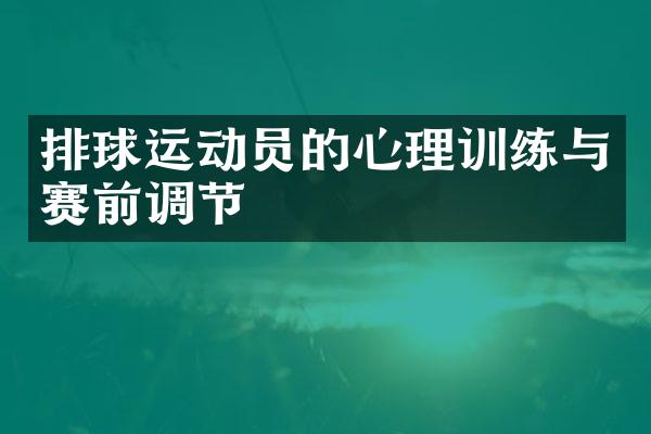 排球运动员的心理训练与赛前调节