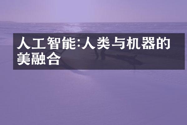 人工智能:人类与机器的完美融合