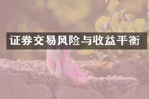 证券交易风险与收益平衡