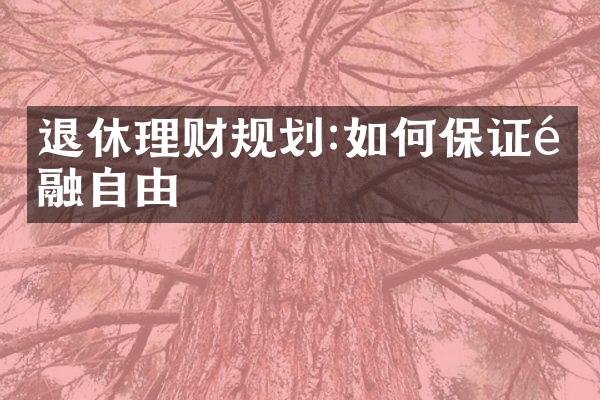 退休理财规划:如何保证金融自由