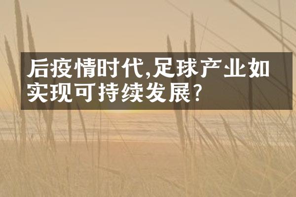 后疫情时代,足球产业如何实现可持续发展?