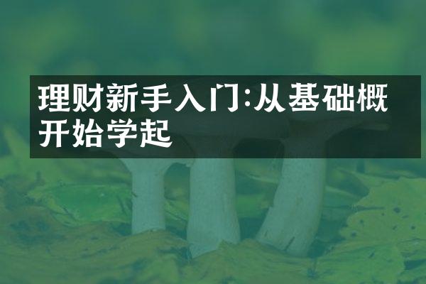 理财新手入门:从基础概念开始学起