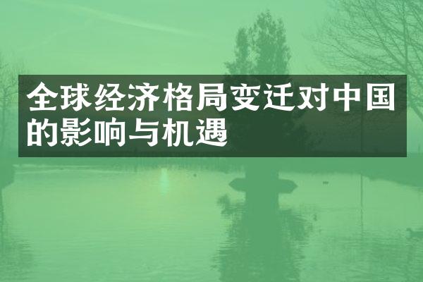 全球经济格局变迁对中国的影响与机遇