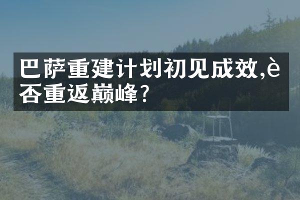 巴萨重建计划初见成效,能否重返巅峰?