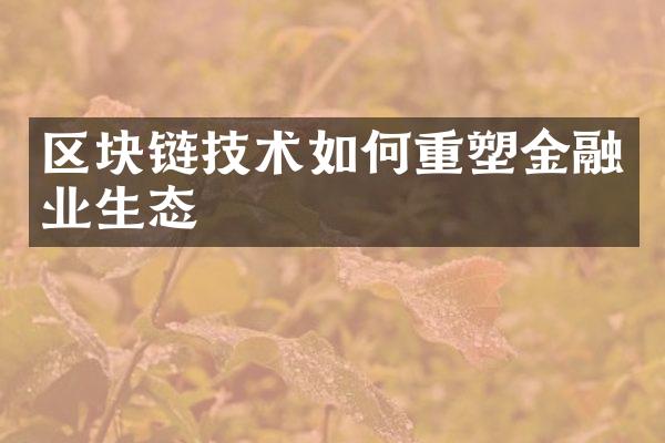 区块链技术如何重塑金融业生态