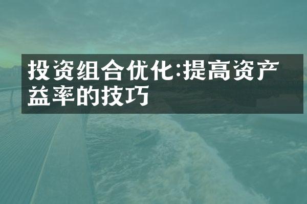 投资组合优化:提高资产收益率的技巧