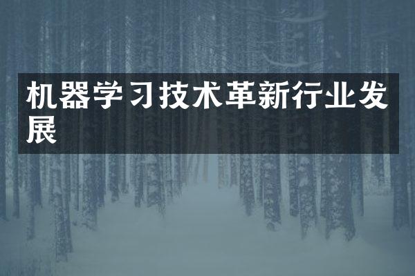 机器学习技术革新行业发展