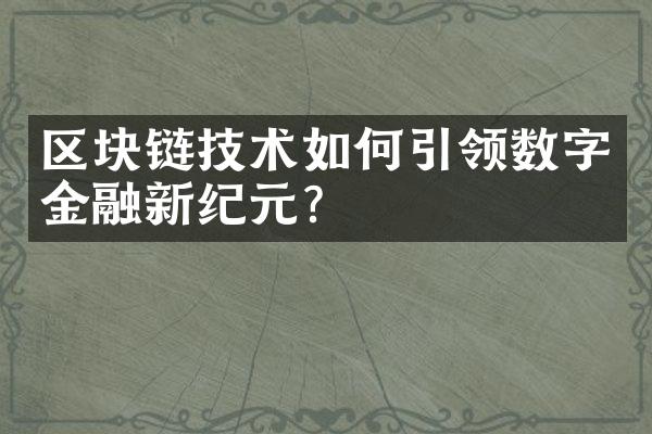 区块链技术如何引领数字金融新纪元?