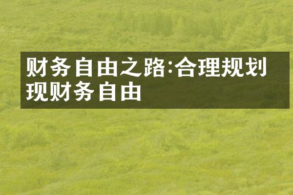 财务自由之路:合理规划实现财务自由