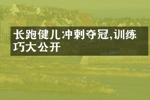 长跑健儿冲刺夺冠,训练技巧大公开