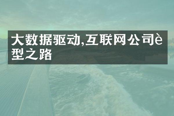 数据驱动,互联网公司转型之路