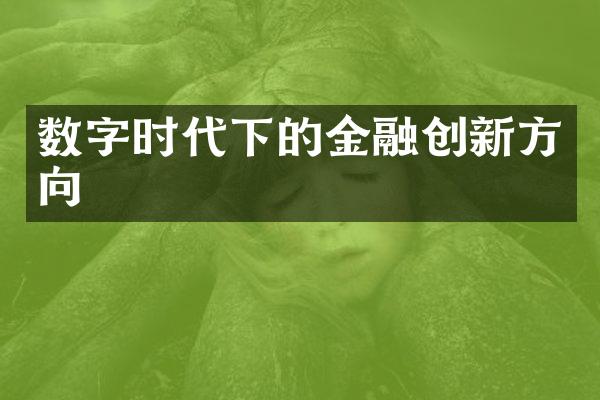 数字时代下的金融创新方向