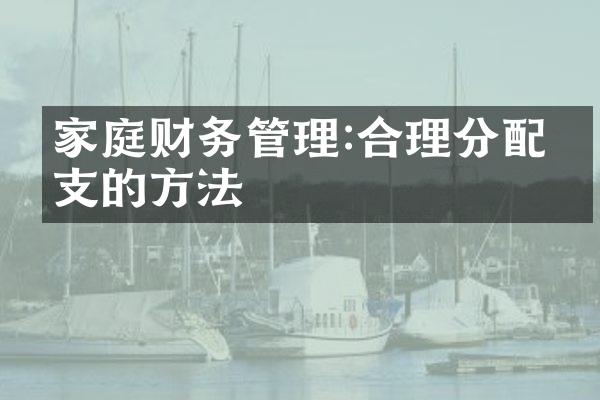 家庭财务管理:合理分配收支的方法