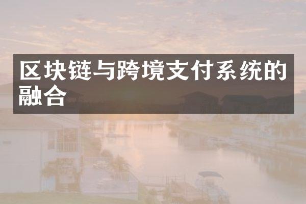 区块链与跨境支付系统的融合