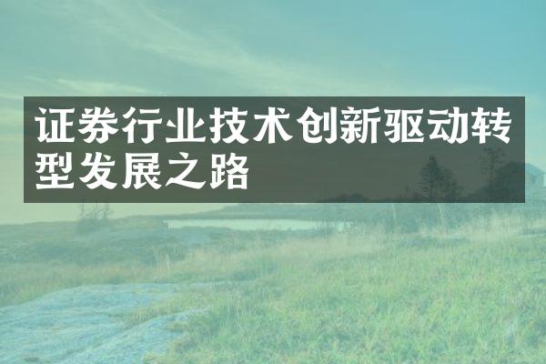 证券行业技术创新驱动转型发展之路