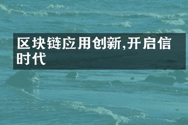 区块链应用创新,开启信任时代