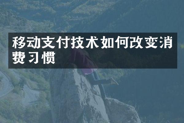 移动支付技术如何改变消费习惯