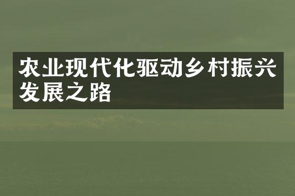 农业现代化驱动乡村振兴发展之路