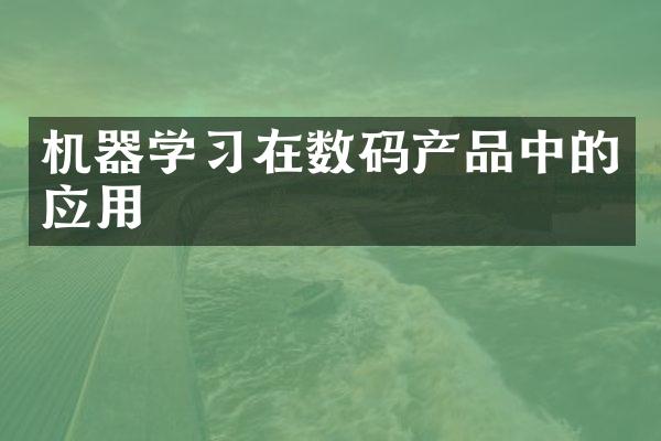 机器学习在数码产品中的应用