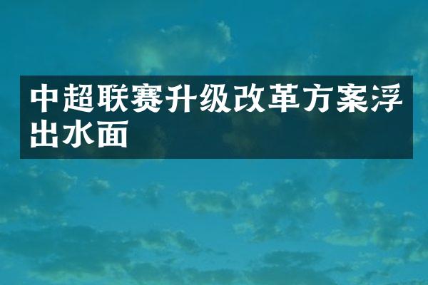 中超联赛升级改革方案浮出水面