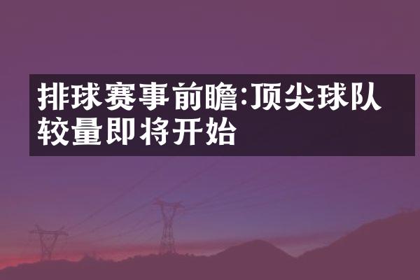 排球赛事前瞻:顶尖球队的较量即将开始