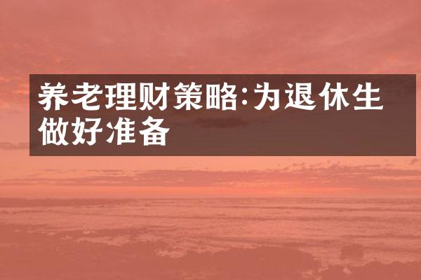 养老理财策略:为退休生活做好准备