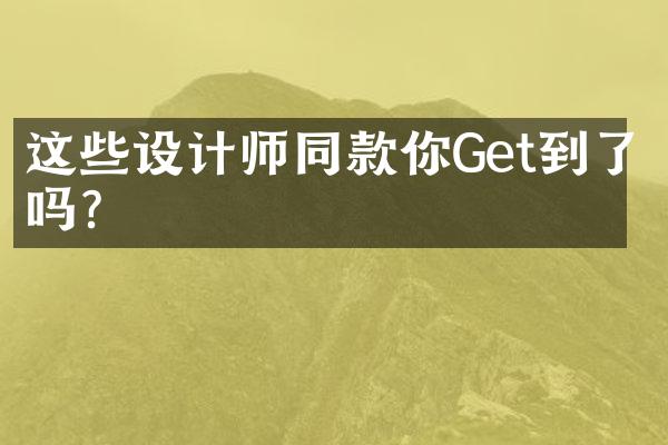 这些设计师同款你Get到了吗?