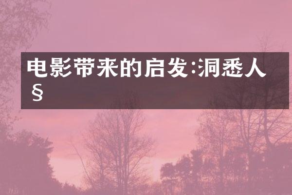 电影带来的启发:洞悉人性