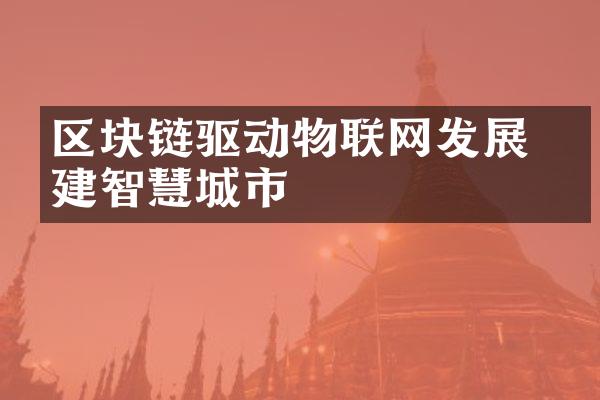 区块链驱动物联网发展 构建智慧城市