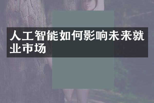 人工智能如何影响未来就业市场