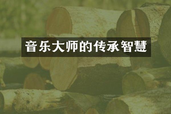 音乐大师的传承智慧