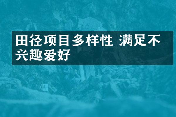 田径项目多样性 满足不同兴趣爱好