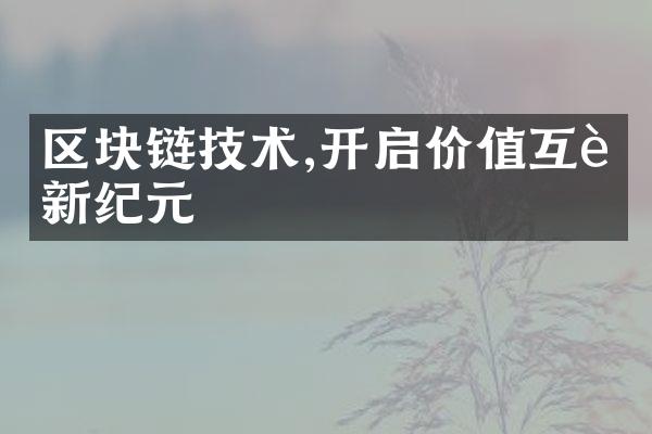 区块链技术,开启价值互联新纪元