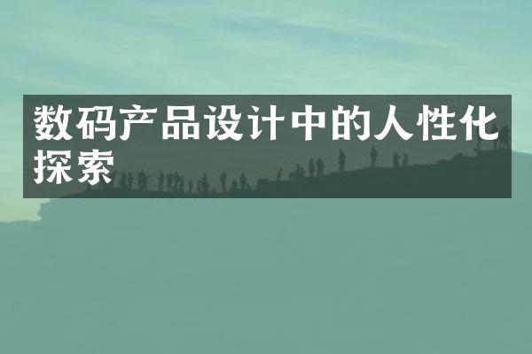 数码产品设计中的人性化探索