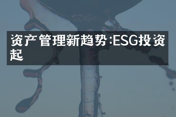 资产管理新趋势:ESG投资崛起