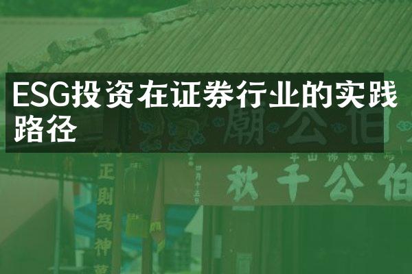 ESG投资在证券行业的实践路径