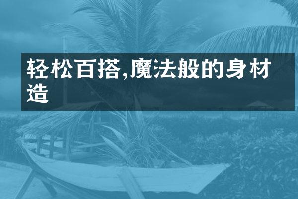 轻松百搭,魔法般的身材改造