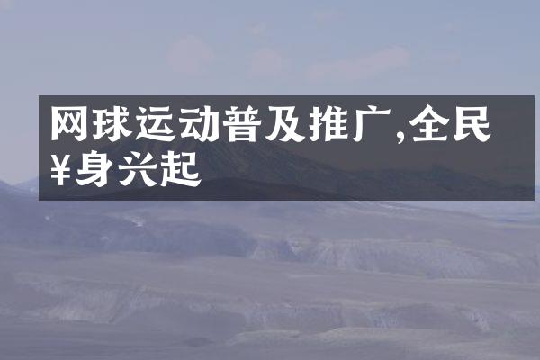 网球运动普及推广,全民健身兴起