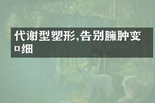 代谢型塑形,告别臃肿变纤细