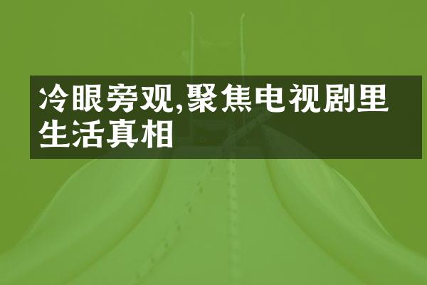 冷眼旁观,聚焦电视剧里的生活真相