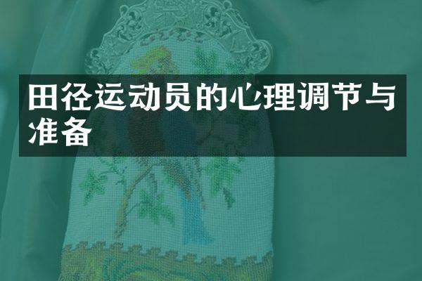 田径运动员的心理调节与准备