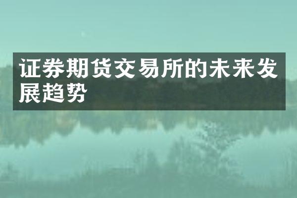 证券期货交易所的未来发展趋势