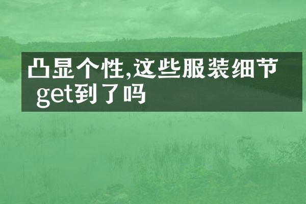 凸显个性,这些服装细节你get到了吗