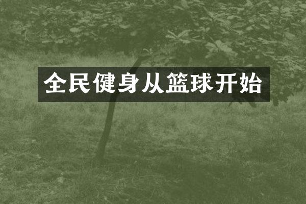 全民健身从篮球开始