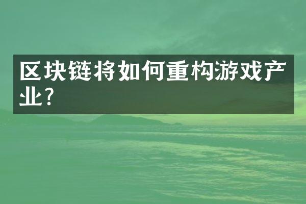 区块链将如何重构游戏产业?